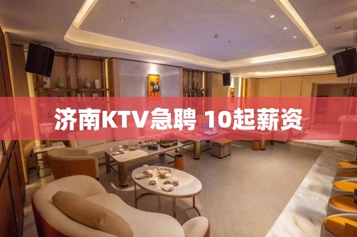 济南KTV急聘 10起薪资