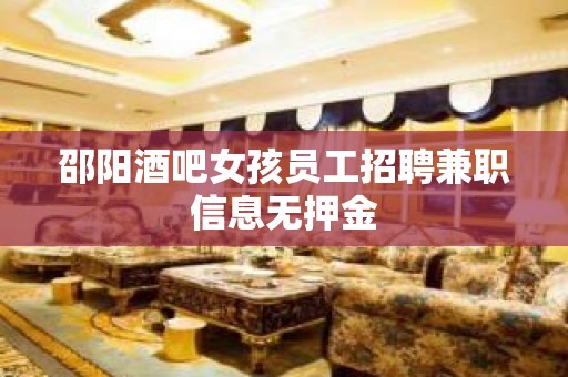 邵阳酒吧女孩员工招聘兼职信息无押金