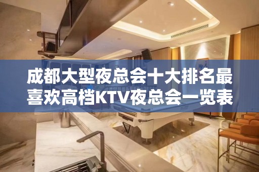 成都大型夜总会十大排名最喜欢高档KTV夜总会一览表