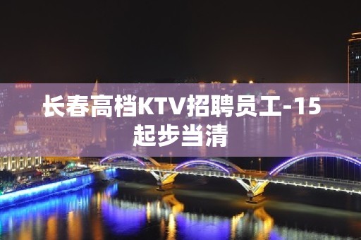 长春高档KTV招聘员工-15起步当清