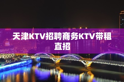 天津KTV招聘商务KTV带租直招