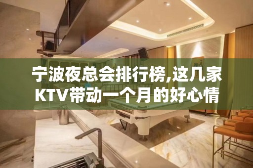 宁波夜总会排行榜,这几家KTV带动一个月的好心情