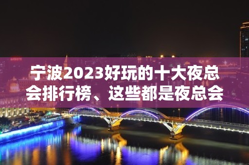 宁波2023好玩的十大夜总会排行榜、这些都是夜总会不错的选择