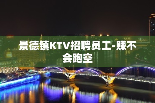 景德镇KTV招聘员工-赚不会跑空