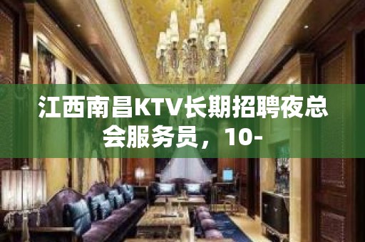 江西南昌KTV长期招聘夜总会服务员，10-