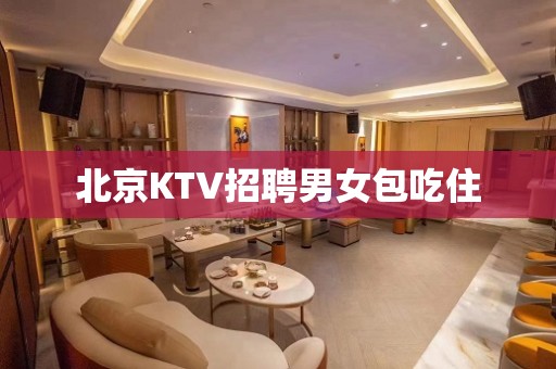 北京KTV招聘男女包吃住