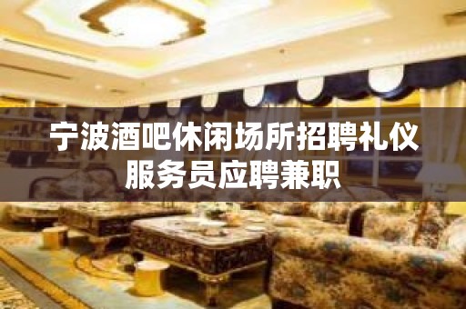 宁波酒吧休闲场所招聘礼仪服务员应聘兼职