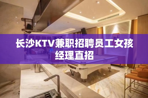 长沙KTV兼职招聘员工女孩经理直招