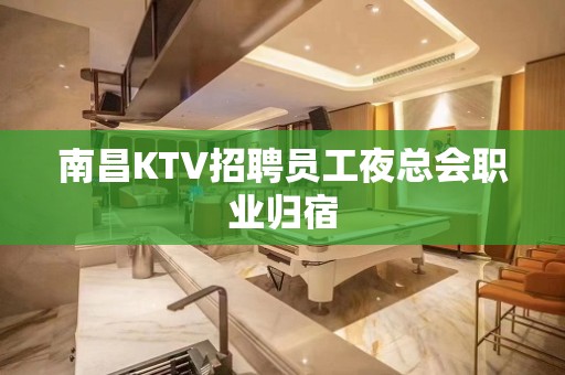 南昌KTV招聘员工夜总会职业归宿