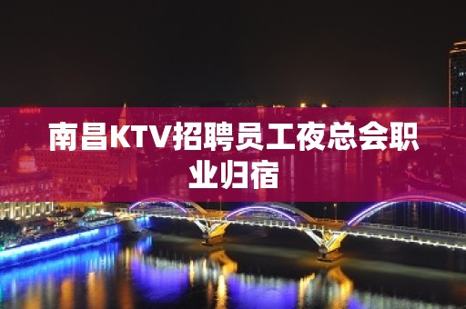 南昌KTV招聘员工夜总会职业归宿