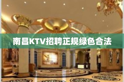 南昌KTV招聘正规绿色合法