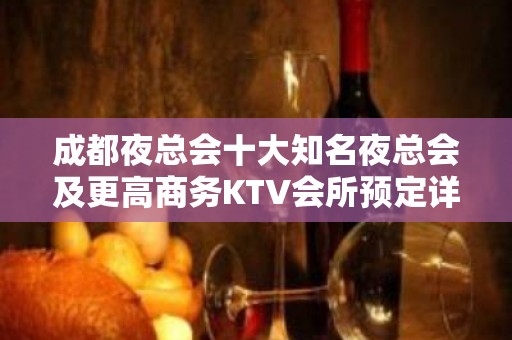 成都夜总会十大知名夜总会及更高商务KTV会所预定详情推荐