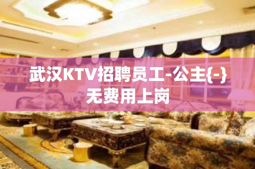 武汉KTV招聘员工-公主{-}无费用上岗