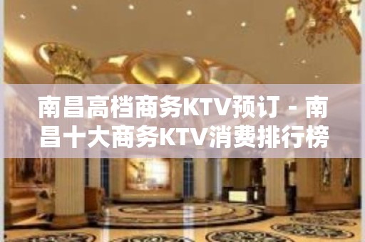 南昌高档商务KTV预订－南昌十大商务KTV消费排行榜