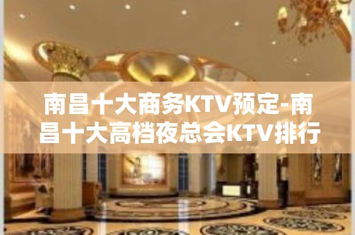 南昌十大商务KTV预定-南昌十大高档夜总会KTV排行