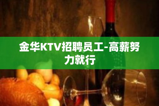 金华KTV招聘员工-高薪努力就行