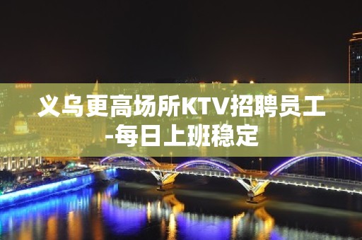 义乌更高场所KTV招聘员工-每日上班稳定