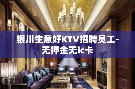 银川生意好KTV招聘员工-无押金无ic卡