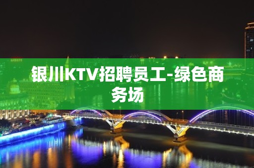 银川KTV招聘员工-绿色商务场