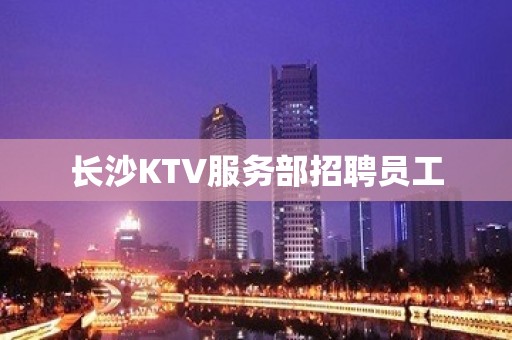 长沙KTV服务部招聘员工