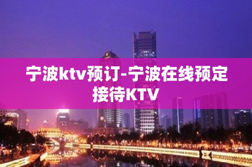 宁波ktv预订-宁波在线预定接待KTV