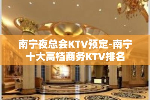 南宁夜总会KTV预定-南宁十大高档商务KTV排名