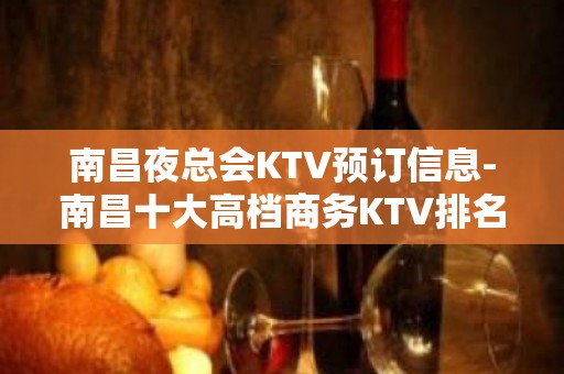 南昌夜总会KTV预订信息-南昌十大高档商务KTV排名