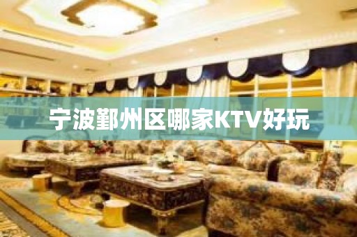 宁波鄞州区哪家KTV好玩