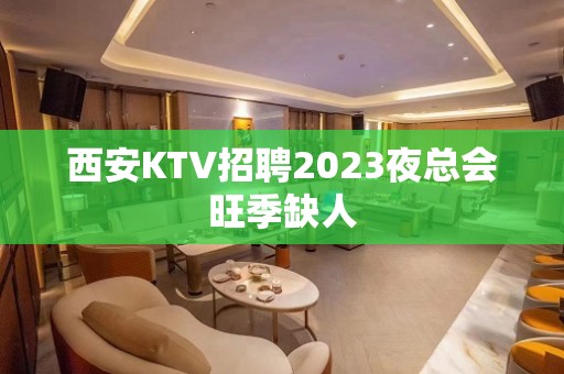 西安KTV招聘2023夜总会旺季缺人