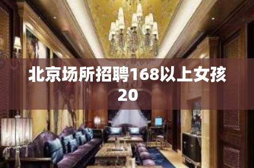 北京场所招聘168以上女孩20