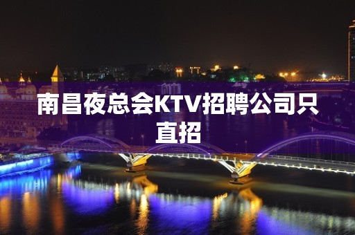 南昌夜总会KTV招聘公司只直招