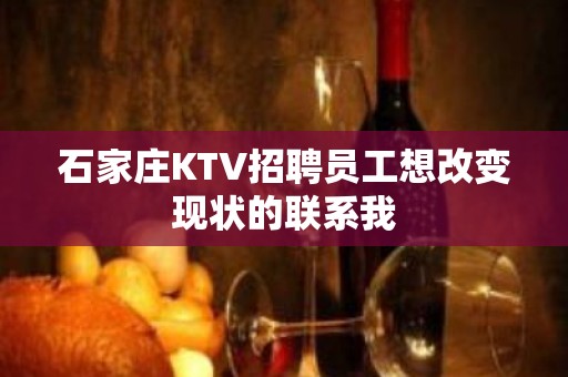 石家庄KTV招聘员工想改变现状的联系我