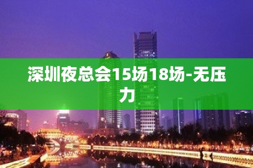 深圳夜总会15场18场-无压力