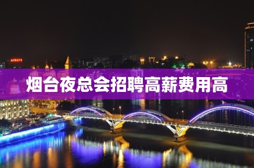 烟台夜总会招聘高薪费用高