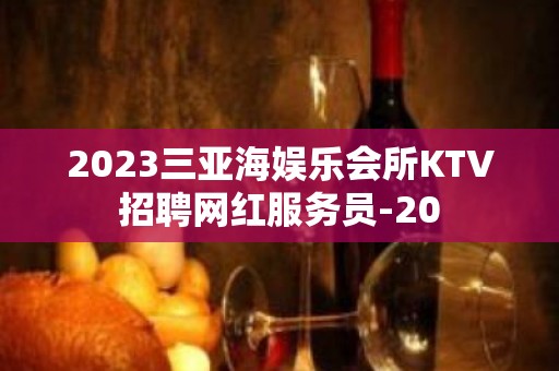 2023三亚海娱乐会所KTV招聘网红服务员-20