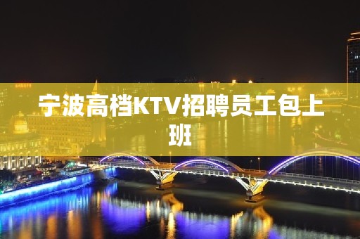 宁波高档KTV招聘员工包上班