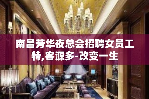 南昌芳华夜总会招聘女员工特,客源多-改变一生