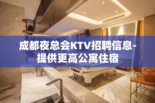 成都夜总会KTV招聘信息-提供更高公寓住宿