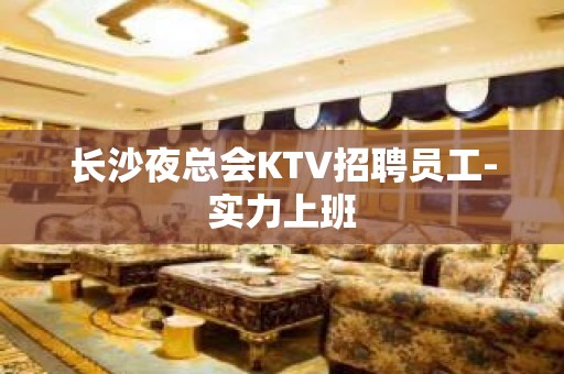 长沙夜总会KTV招聘员工-实力上班