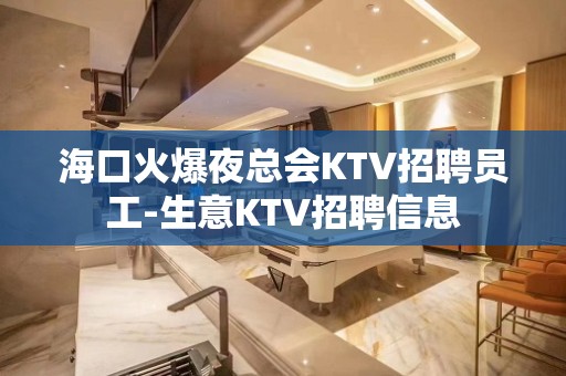 海口火爆夜总会KTV招聘员工-生意KTV招聘信息