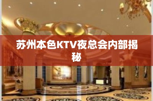 苏州本色KTV夜总会内部揭秘