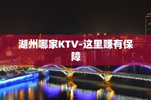 湖州哪家KTV-这里赚有保障