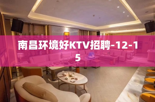 南昌环境好KTV招聘-12-15