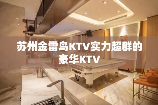 苏州金雷鸟KTV实力超群的豪华KTV