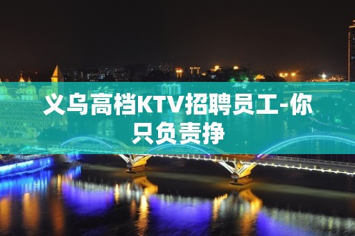 义乌高档KTV招聘员工-你只负责挣