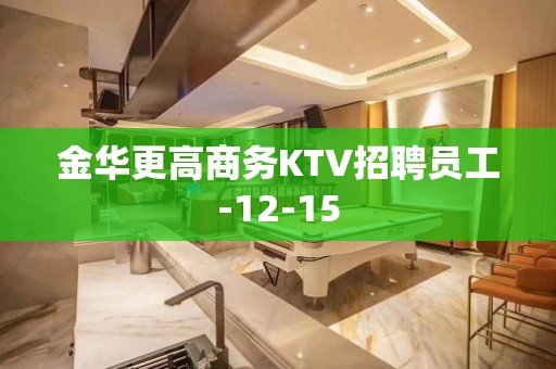 金华更高商务KTV招聘员工-12-15