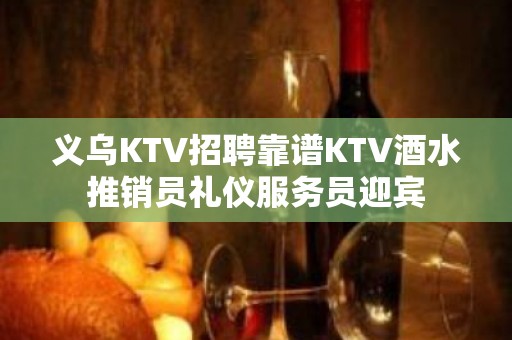 义乌KTV招聘靠谱KTV酒水推销员礼仪服务员迎宾