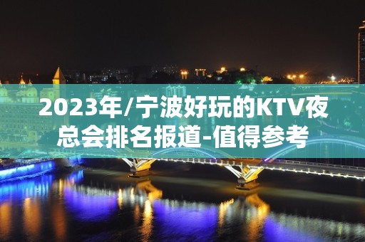 2023年/宁波好玩的KTV夜总会排名报道-值得参考