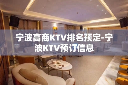 宁波高商KTV排名预定-宁波KTV预订信息