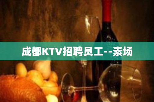 成都KTV招聘员工--素场